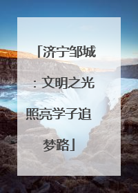 济宁邹城：文明之光照亮学子追梦路