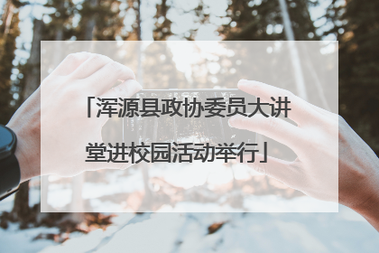 浑源县政协委员大讲堂进校园活动举行