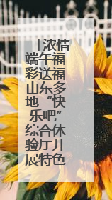 浓情端午福彩送福山东多地“快乐吧”综合体验厅开展特色主题活动