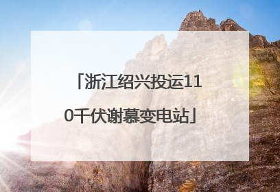 浙江绍兴投运110千伏谢慕变电站