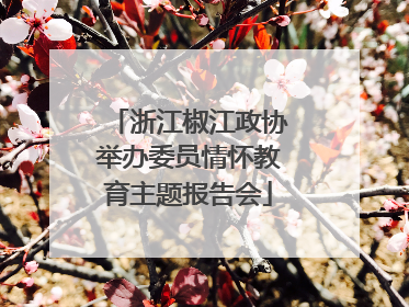 浙江椒江政协举办委员情怀教育主题报告会