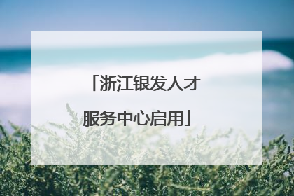 浙江银发人才服务中心启用