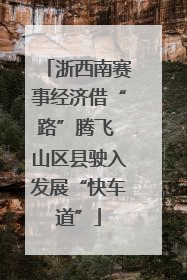 浙西南赛事经济借“路”腾飞 山区县驶入发展“快车道”
