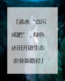 浠水“点污成肥”，绿色还田开辟生态农业新路径