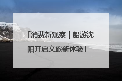 消费新观察｜船游沈阳开启文旅新体验