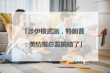 涉伊核武器，特朗普：美情报总监搞错了