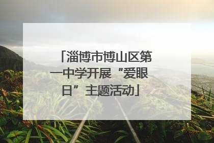 淄博市博山区第一中学开展“爱眼日”主题活动