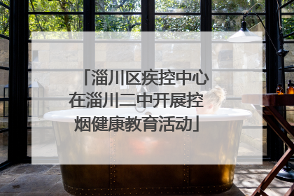 淄川区疾控中心在淄川二中开展控烟健康教育活动