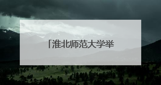 淮北师范大学举办中柬文化交流及足球友谊赛