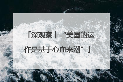 深观察丨“美国的运作是基于心血来潮”