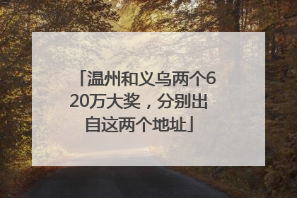 温州和义乌两个620万大奖，分别出自这两个地址