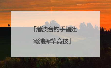 港澳台钓手福建霞浦挥竿竞技