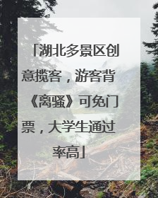 湖北多景区创意揽客，游客背《离骚》可免门票，大学生通过率高