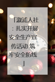 溆浦人社：扎实开展安全生产宣传活动 筑牢安全防线