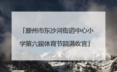 滕州市东沙河街道中心小学第六届体育节圆满收官