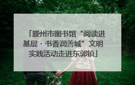 滕州市图书馆“阅读进基层・书香润善城”文明实践活动走进东郭镇