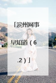 滨州网事早知道（6.2）