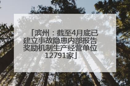 滨州：截至4月底已建立事故隐患内部报告奖励机制生产经营单位12791家