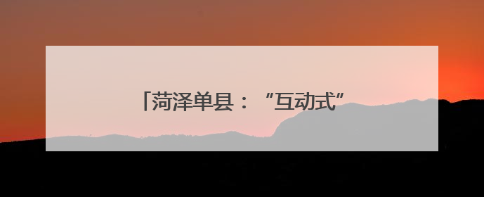 菏泽单县：“互动式”普法 筑牢青春防线