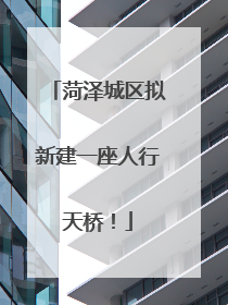 菏泽城区拟新建一座人行天桥！