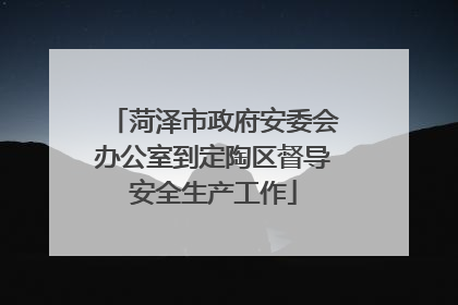 菏泽市政府安委会办公室到定陶区督导安全生产工作