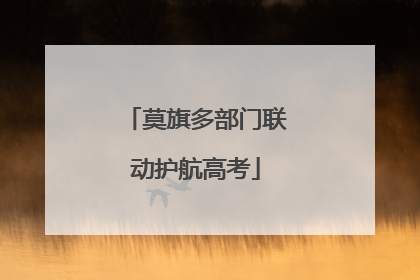 莫旗多部门联动护航高考
