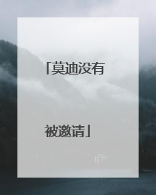 莫迪没有被邀请