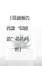 莫迪预告首款“印度造”芯片问世
