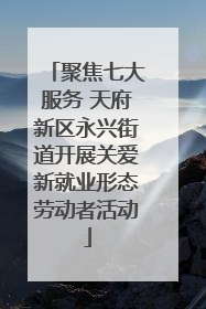 聚焦七大服务 天府新区永兴街道开展关爱新就业形态劳动者活动