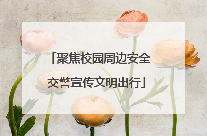 聚焦校园周边安全 交警宣传文明出行
