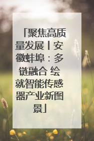 聚焦高质量发展丨安徽蚌埠：多链融合 绘就智能传感器产业新图景