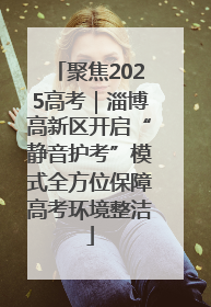 聚焦2025高考｜淄博高新区开启“静音护考”模式全方位保障高考环境整洁