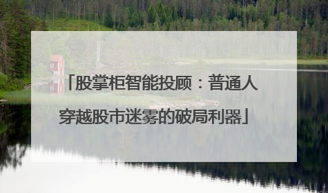 股掌柜智能投顾：普通人穿越股市迷雾的破局利器