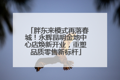 胖东来模式再落春城！永辉昆明金地中心店焕新开业，重塑品质零售新标杆