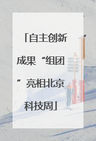 自主创新成果“组团”亮相北京科技周