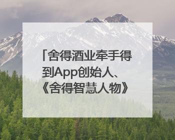 舍得酒业牵手得到App创始人、《舍得智慧人物》嘉宾罗振宇对话高考学子，创新IP营销赋能升学宴市场