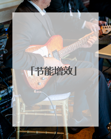 节能增效