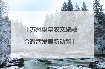 苏州望亭农文旅融合激活发展新动能