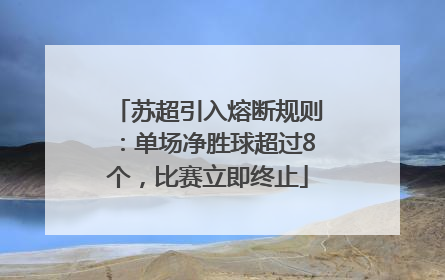 苏超引入熔断规则：单场净胜球超过8个，比赛立即终止