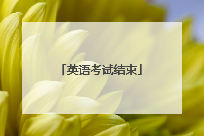 英语考试结束