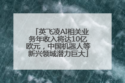 英飞凌AI相关业务年收入将达10亿欧元，中国机器人等新兴领域潜力巨大