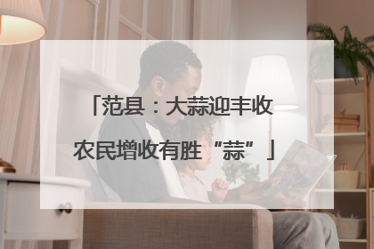 范县：大蒜迎丰收 农民增收有胜“蒜”