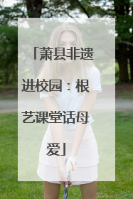 萧县非遗进校园：根艺课堂话母爱