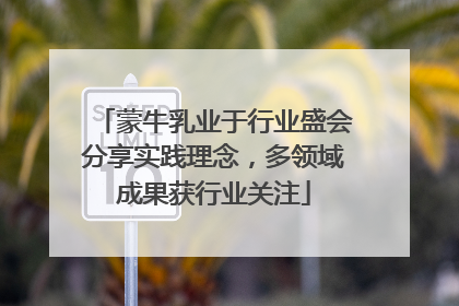 蒙牛乳业于行业盛会分享实践理念，多领域成果获行业关注