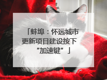 蚌埠：怀远城市更新项目建设按下“加速键”