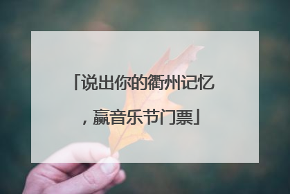 说出你的衢州记忆，赢音乐节门票
