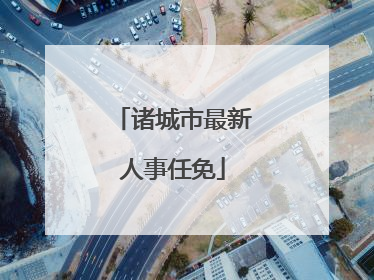 诸城市最新人事任免