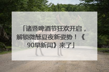 诸暨啤酒节狂欢开启，解锁微醺夏夜新姿势！《90早新闻》来了