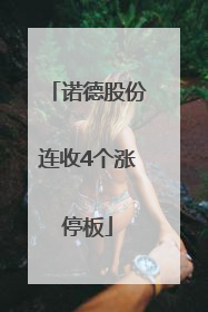 诺德股份连收4个涨停板