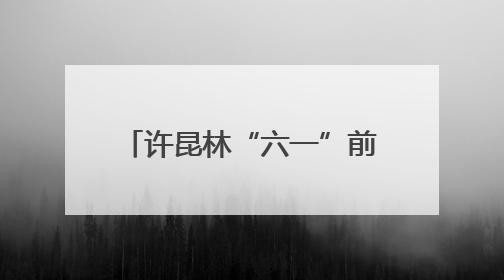 许昆林“六一”前夕看望少年儿童